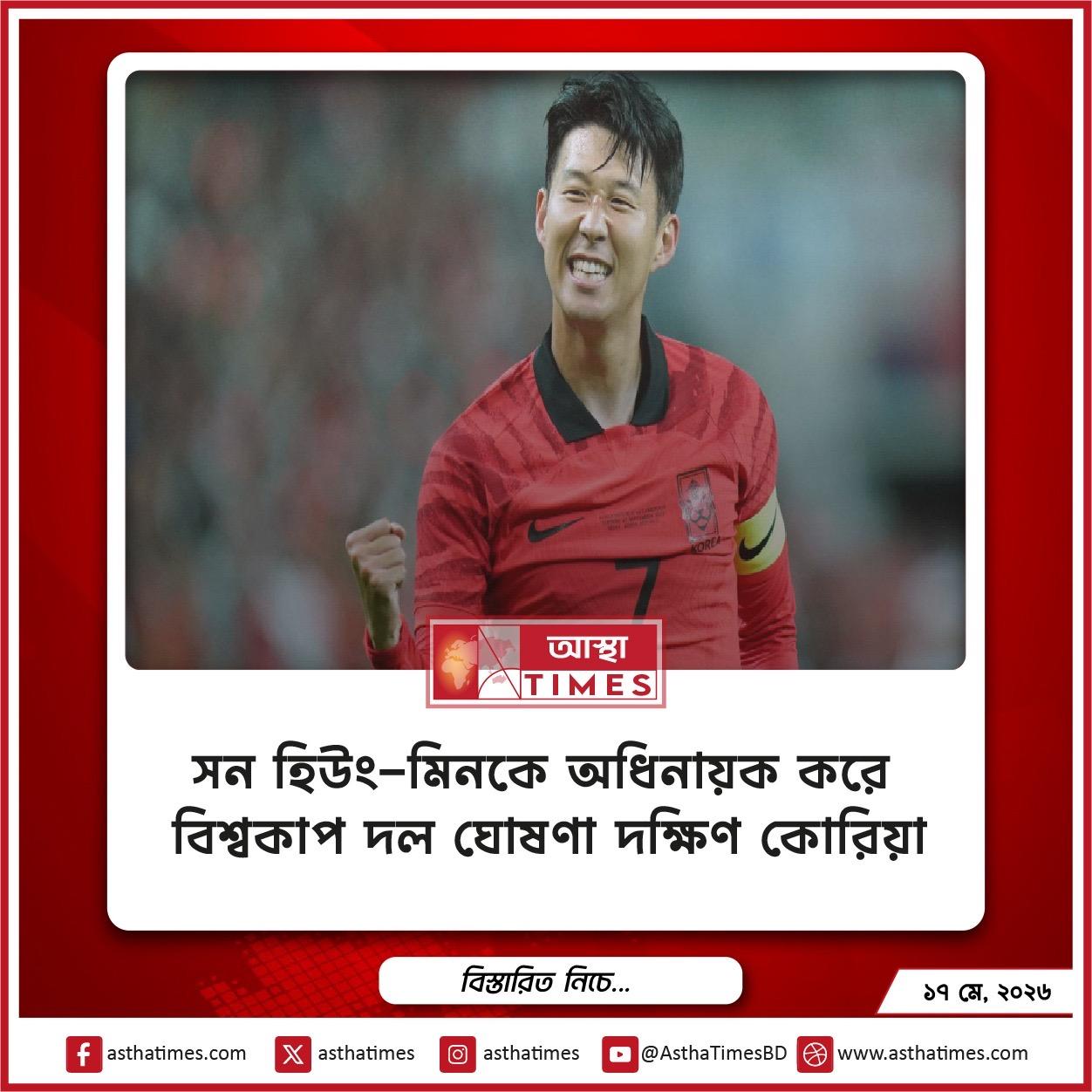 সন হিউং-মিনকে অধিনায়ক করে বিশ্বকাপ দল ঘোষণা দক্ষিণ কোরিয়ার