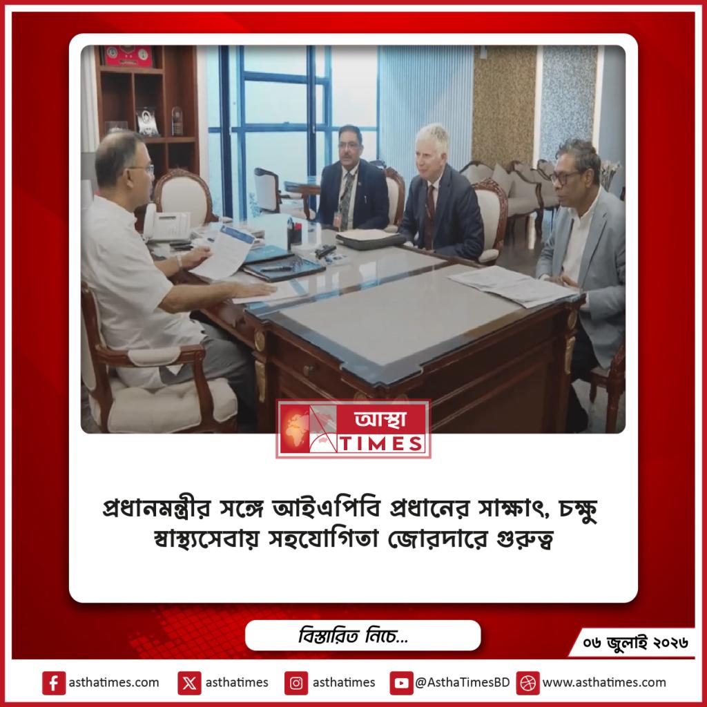 প্রধানমন্ত্রীর সঙ্গে আইএপিবি প্রধানের সাক্ষাৎ, চক্ষু স্বাস্থ্যসেবায় সহযোগিতা জোরদারে গুরুত্ব