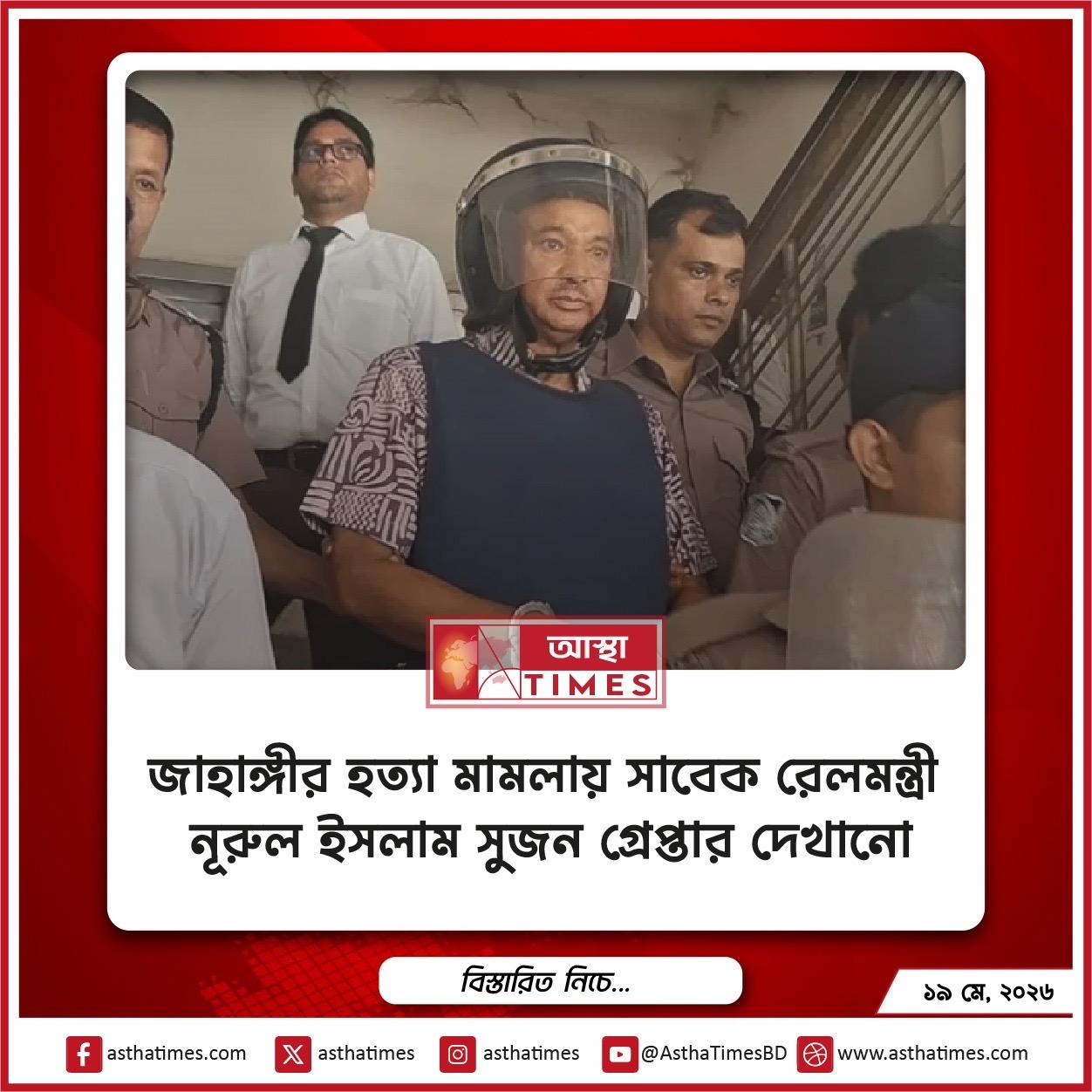 জাহাঙ্গীর হত্যা মামলায় সাবেক রেলমন্ত্রী নূরুল ইসলাম সুজন গ্রেপ্তার দেখানো