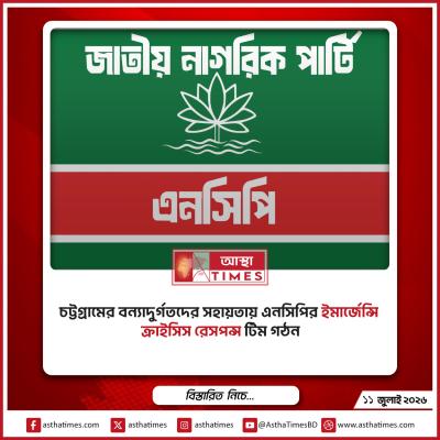চট্টগ্রামের বন্যাদুর্গতদের সহায়তায় এনসিপির ‘ইমার্জেন্সি ক্রাইসিস রেসপন্স টিম’ গঠন