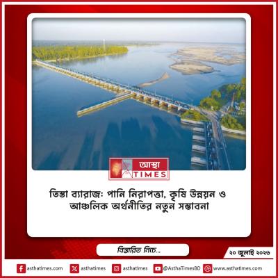 তিস্তা ব্যারাজ: পানি নিরাপত্তা, কৃষি উন্নয়ন ও আঞ্চলিক অর্থনীতির নতুন সম্ভাবনা
