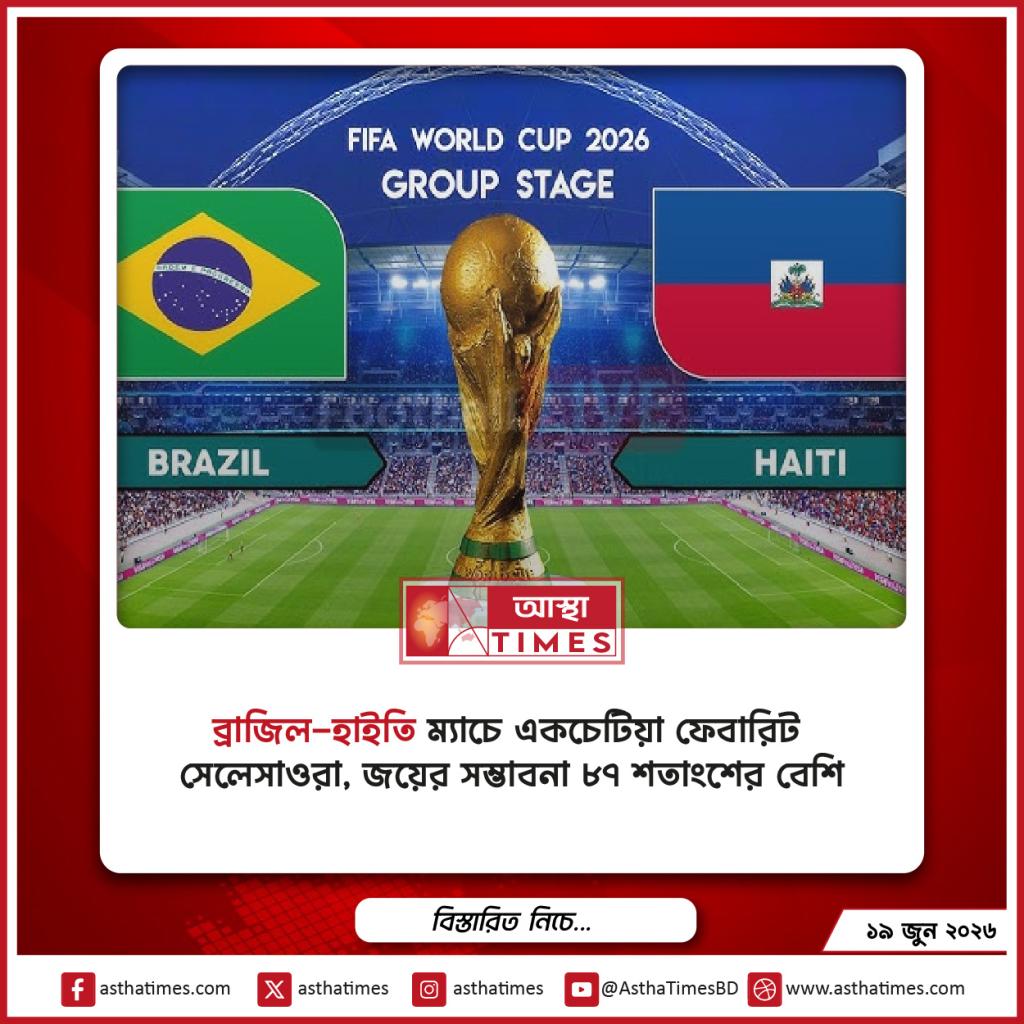 ব্রাজিল-হাইতি ম্যাচে একচেটিয়া ফেবারিট সেলেসাওরা, জয়ের সম্ভাবনা ৮৭ শতাংশের বেশি