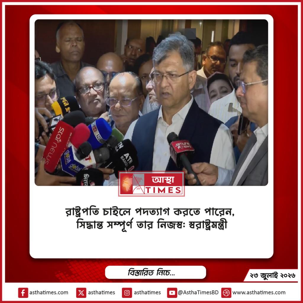রাষ্ট্রপতি চাইলে পদত্যাগ করতে পারেন, সিদ্ধান্ত সম্পূর্ণ তার নিজস্ব: স্বরাষ্ট্রমন্ত্রী