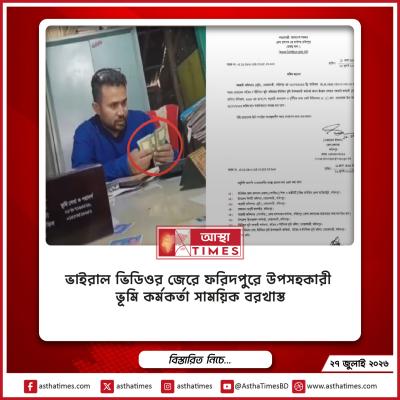ভাইরাল ভিডিওর জেরে ফরিদপুরে উপসহকারী ভূমি কর্মকর্তা সাময়িক বরখাস্ত
