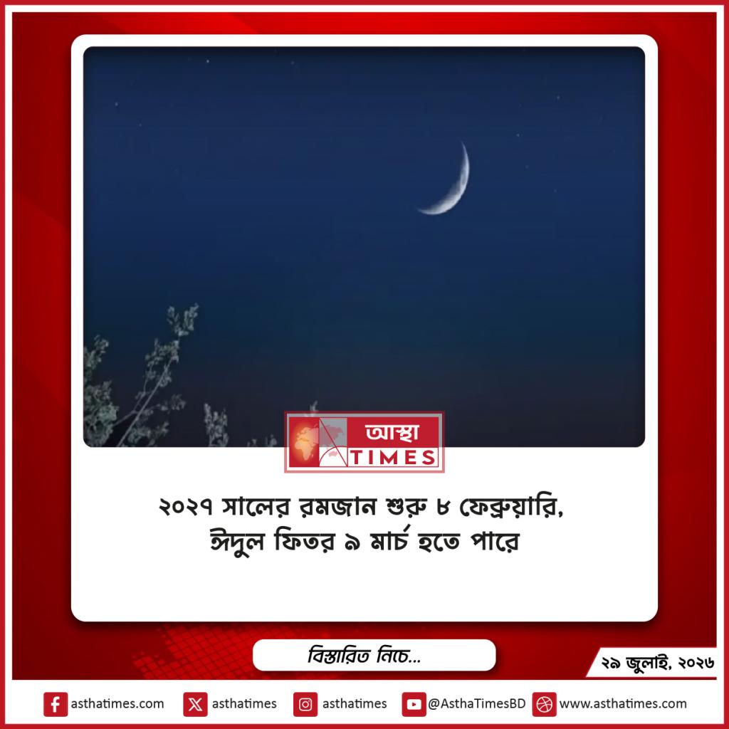 ২০২৭ সালের রমজান শুরু ৮ ফেব্রুয়ারি, ঈদুল ফিতর ৯ মার্চ হতে পারে
