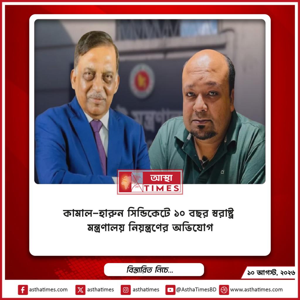 কামাল-হারুন সিন্ডিকেটে ১০ বছর স্বরাষ্ট্র মন্ত্রণালয় নিয়ন্ত্রণের অভিযোগ