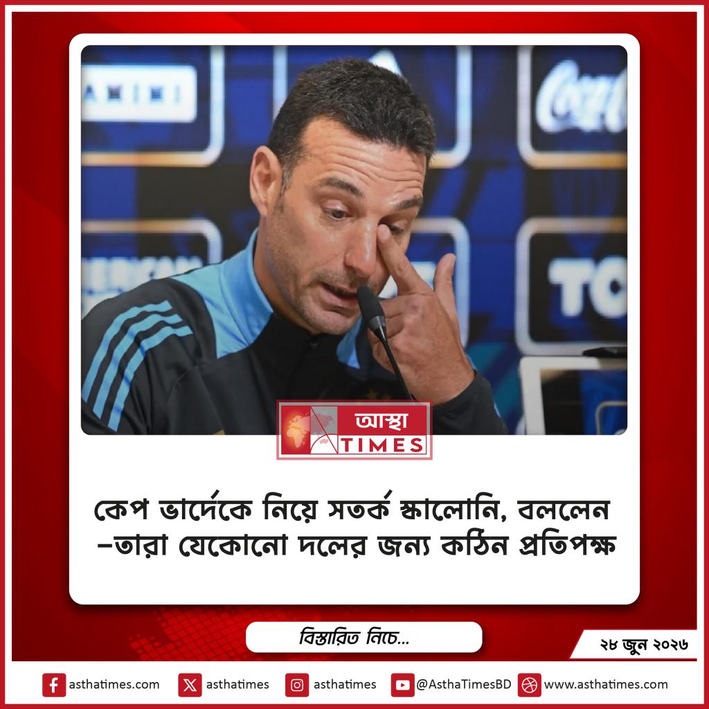 কেপ ভার্দেকে নিয়ে সতর্ক স্কালোনি, বললেন—‘তারা যেকোনো দলের জন্য কঠিন প্রতিপক্ষ’