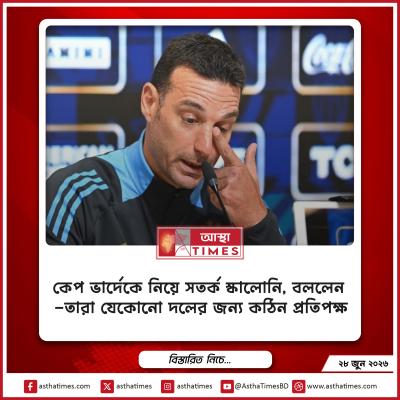 কেপ ভার্দেকে নিয়ে সতর্ক স্কালোনি, বললেন—‘তারা যেকোনো দলের জন্য কঠিন প্রতিপক্ষ’