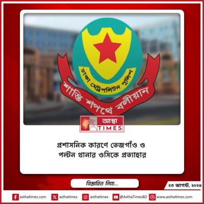 প্রশাসনিক কারণে তেজগাঁও ও পল্টন থানার ওসিকে প্রত্যাহার
