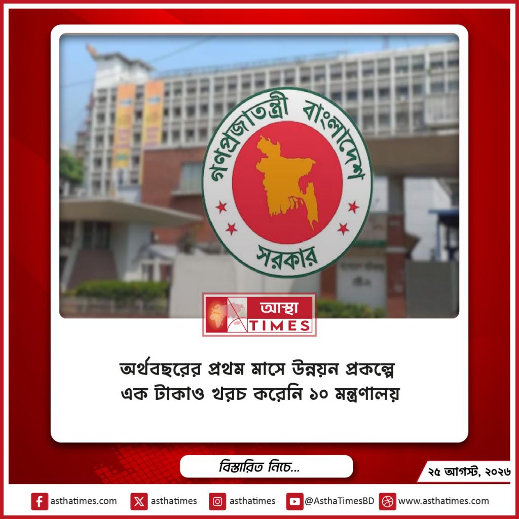 অর্থবছরের প্রথম মাসে উন্নয়ন প্রকল্পে এক টাকাও খরচ করেনি ১০ মন্ত্রণালয়