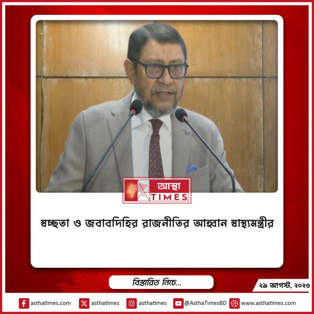 স্বচ্ছতা ও জবাবদিহির রাজনীতির আহ্বান স্বাস্থ্যমন্ত্রীর