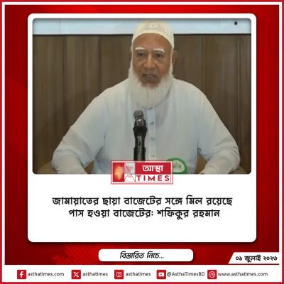 জামায়াতের ছায়া বাজেটের সঙ্গে মিল রয়েছে পাস হওয়া বাজেটের: শফিকুর রহমান