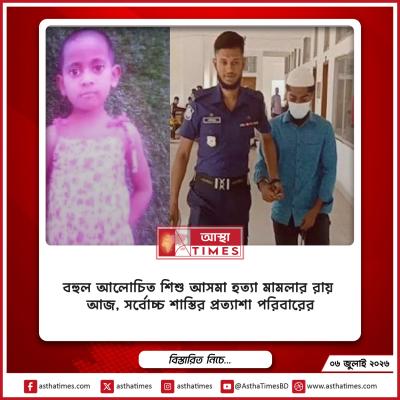 বহুল আলোচিত শিশু আসমা হত্যা মামলার রায় আজ, সর্বোচ্চ শাস্তির প্রত্যাশা পরিবারের
