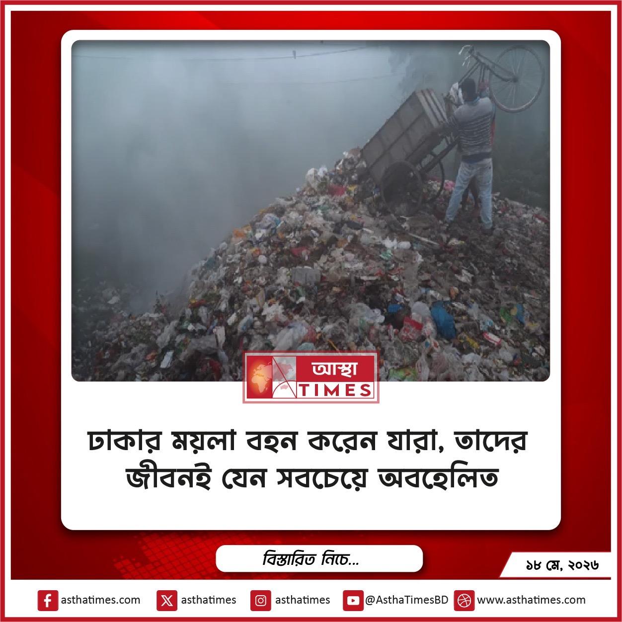 ঢাকার ময়লা বহন করেন যারা, তাদের জীবনই যেন সবচেয়ে অবহেলিত