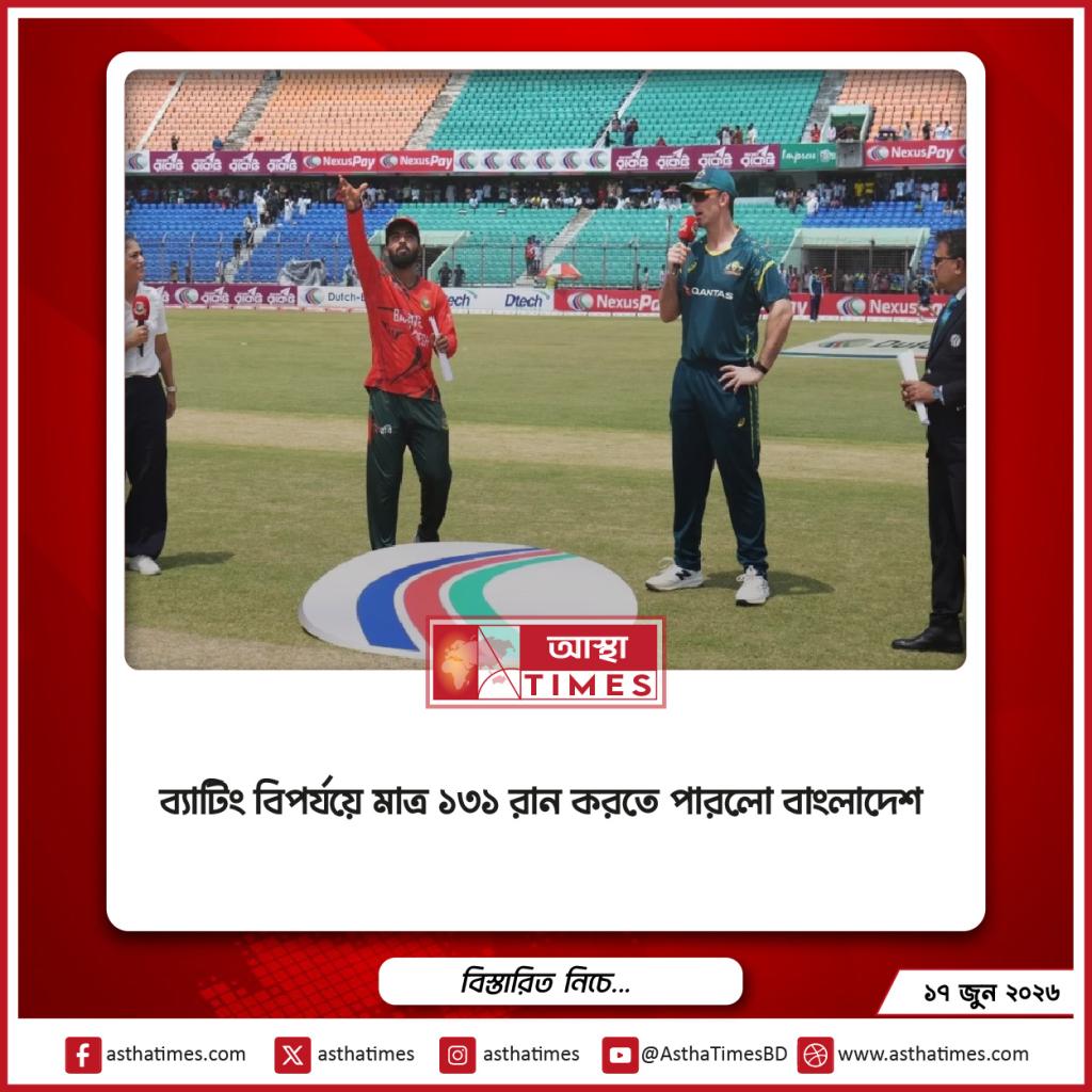 ব্যাটিং ধসে ১৩১ রানে অলআউট বাংলাদেশ, হতাশাজনক শুরু হৃদয়ের নেতৃত্বে