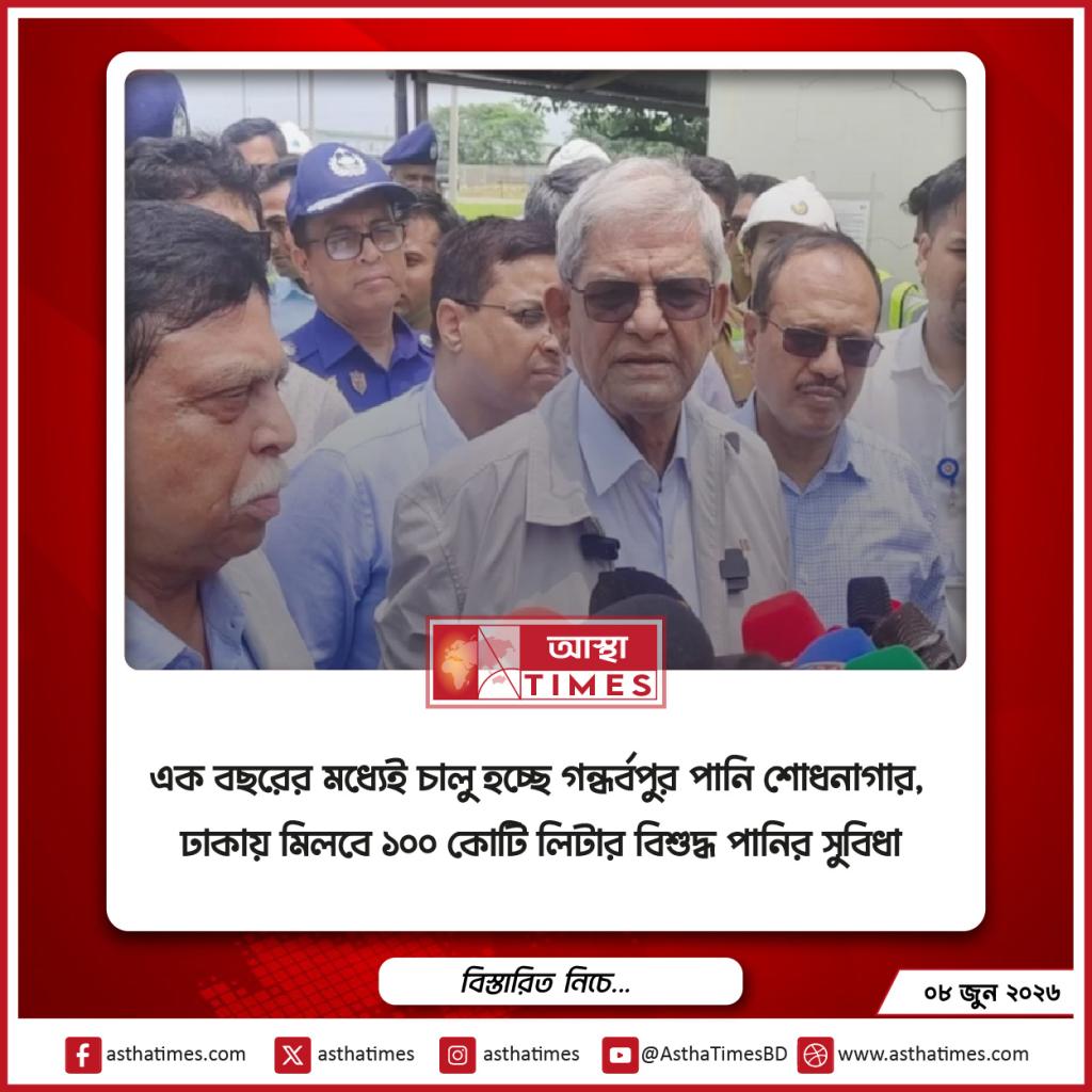 এক বছরের মধ্যেই চালু হচ্ছে গন্ধর্বপুর পানি শোধনাগার, ঢাকায় মিলবে ১০০ কোটি লিটার বিশুদ্ধ পানির সুবিধা