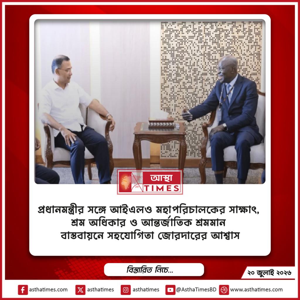 প্রধানমন্ত্রীর সঙ্গে আইএলও মহাপরিচালকের সাক্ষাৎ, শ্রম অধিকার ও আন্তর্জাতিক শ্রমমান বাস্তবায়নে সহযোগিতা জোরদারের আশ্বাস