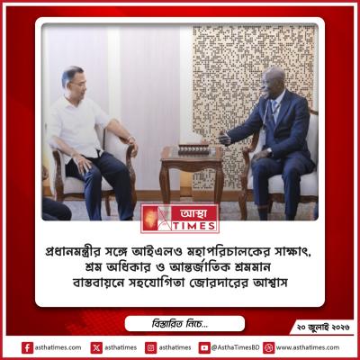 প্রধানমন্ত্রীর সঙ্গে আইএলও মহাপরিচালকের সাক্ষাৎ, শ্রম অধিকার ও আন্তর্জাতিক শ্রমমান বাস্তবায়নে সহযোগিতা জোরদারের আশ্বাস