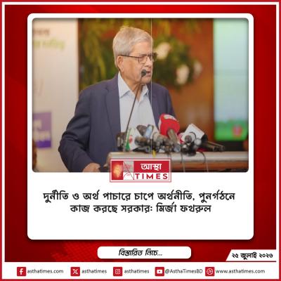 দুর্নীতি ও অর্থ পাচারে চাপে অর্থনীতি, পুনর্গঠনে কাজ করছে সরকার: মির্জা ফখরুল