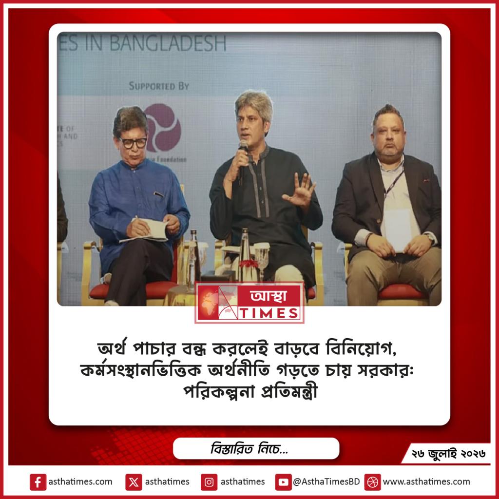 অর্থ পাচার বন্ধ করলেই বাড়বে বিনিয়োগ, কর্মসংস্থানভিত্তিক অর্থনীতি গড়তে চায় সরকার: পরিকল্পনা প্রতিমন্ত্রী
