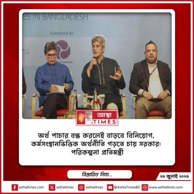 অর্থ পাচার বন্ধ করলেই বাড়বে বিনিয়োগ, কর্মসংস্থানভিত্তিক অর্থনীতি গড়তে চায় সরকার: পরিকল্পনা প্রতিমন্ত্রী