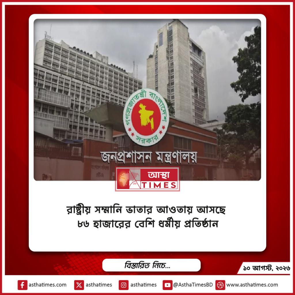 রাষ্ট্রীয় সম্মানি ভাতার আওতায় আসছে ৮৬ হাজারের বেশি ধর্মীয় প্রতিষ্ঠান
