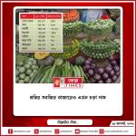 স্বস্তির সবজির বাজারেও এখন চড়া দাম