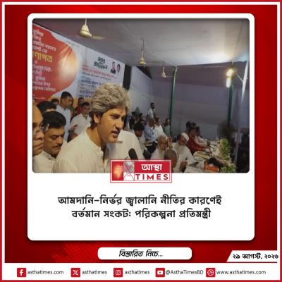 আমদানি-নির্ভর জ্বালানি নীতির কারণেই বর্তমান সংকট: পরিকল্পনা প্রতিমন্ত্রী
