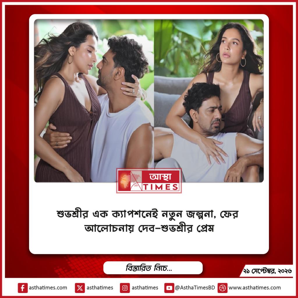 শুভশ্রীর এক ক্যাপশনেই নতুন জল্পনা, ফের আলোচনায় দেব-শুভশ্রীর প্রেম