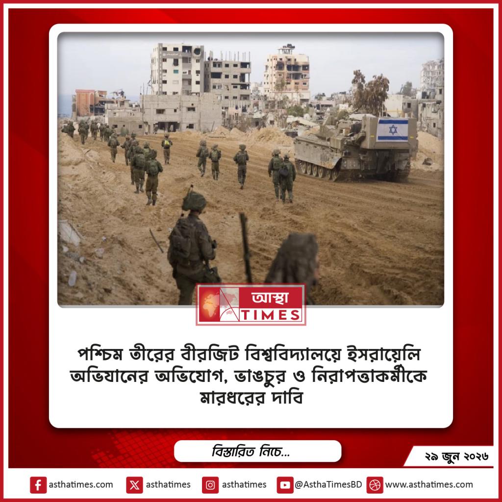 পশ্চিম তীরের বীরজিট বিশ্ববিদ্যালয়ে ইসরায়েলি অভিযানের অভিযোগ, ভাঙচুর ও নিরাপত্তাকর্মীকে মারধরের দাবি
