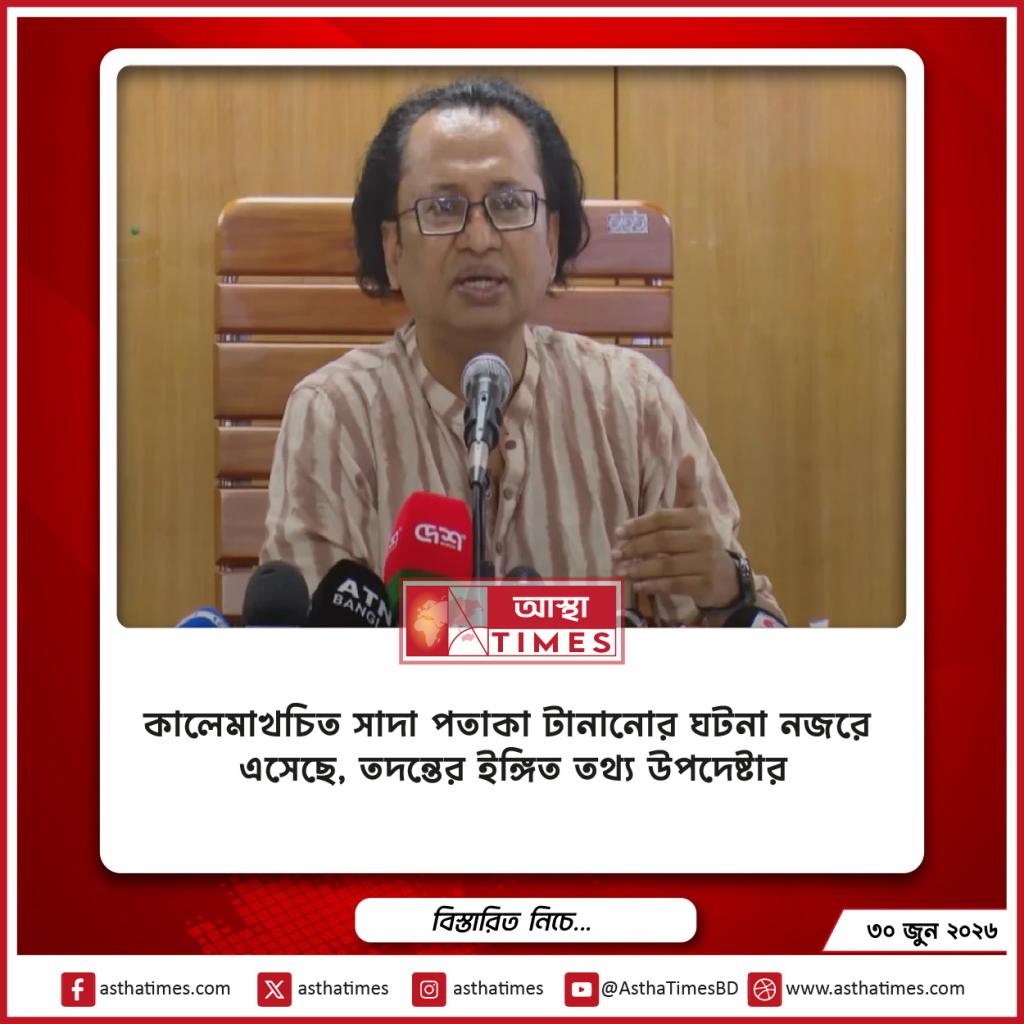 কালেমাখচিত সাদা পতাকা টানানোর ঘটনা নজরে এসেছে, তদন্তের ইঙ্গিত তথ্য উপদেষ্টার