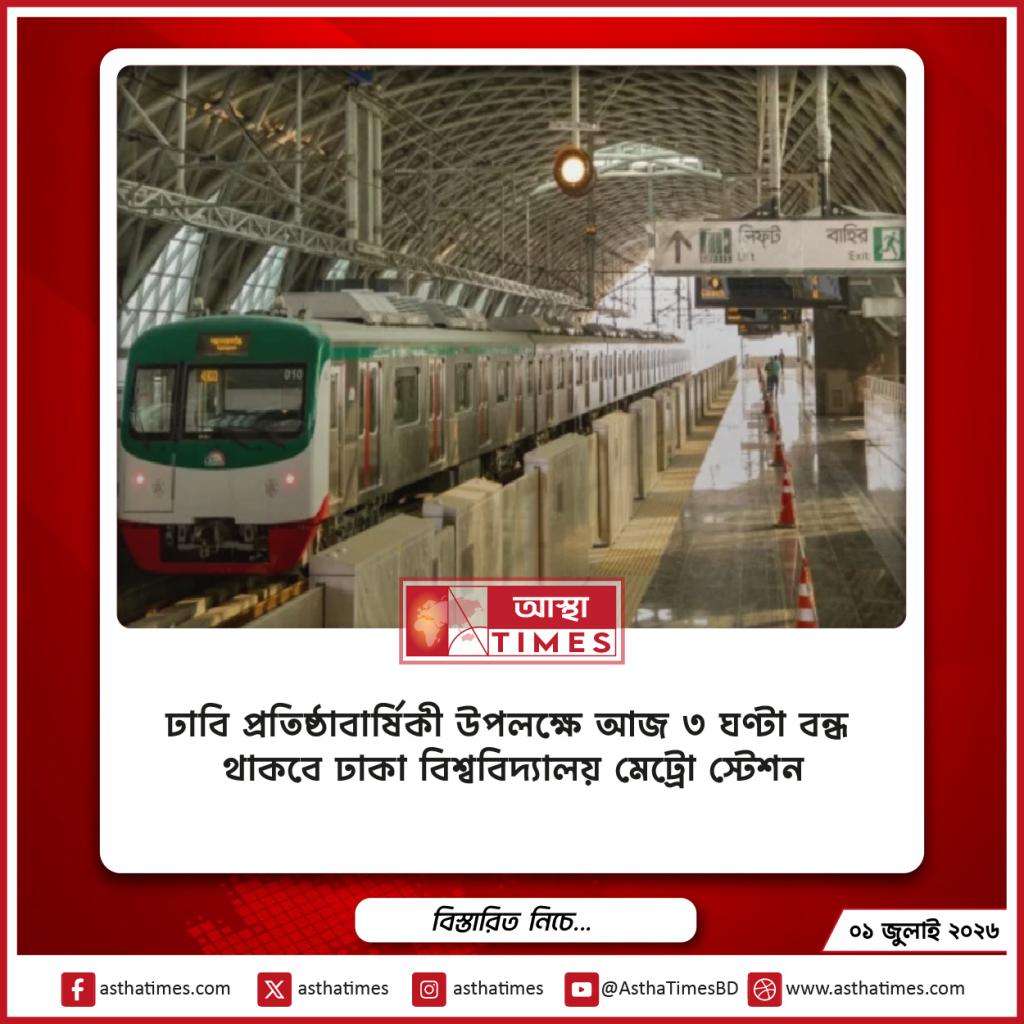 ঢাবি প্রতিষ্ঠাবার্ষিকী উপলক্ষে আজ ৩ ঘণ্টা বন্ধ থাকবে ঢাকা বিশ্ববিদ্যালয় মেট্রো স্টেশন