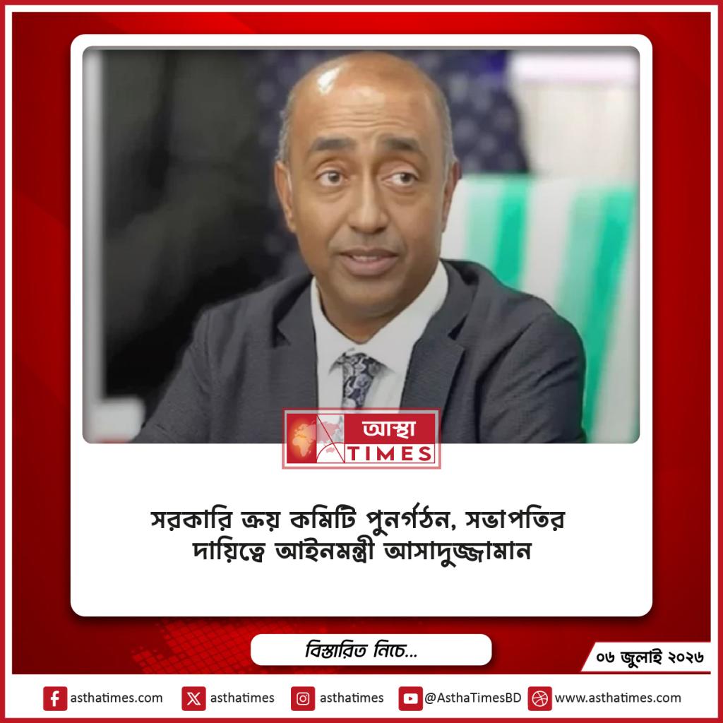 সরকারি ক্রয় কমিটি পুনর্গঠন, সভাপতির দায়িত্বে আইনমন্ত্রী আসাদুজ্জামান