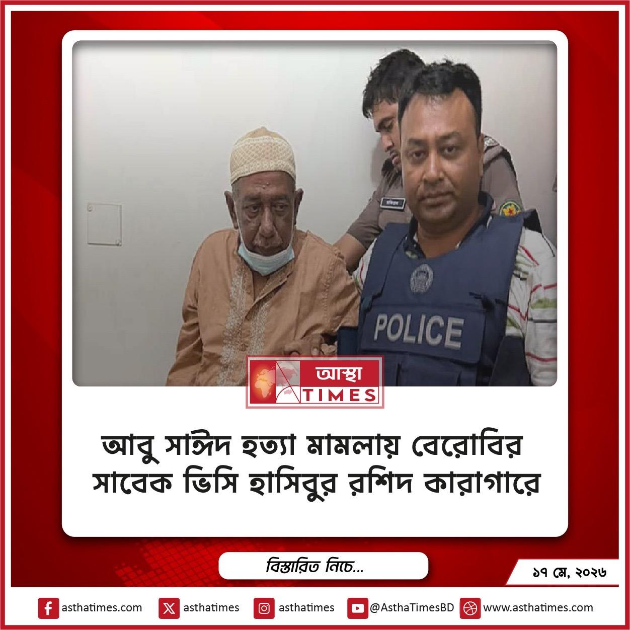 আবু সাঈদ হত্যা মামলায় বেরোবির সাবেক ভিসি হাসিবুর রশিদ কারাগারে