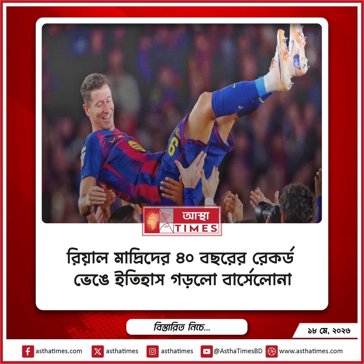 রিয়াল মাদ্রিদের ৪০ বছরের রেকর্ড ভেঙে ইতিহাস গড়লো বার্সেলোনা