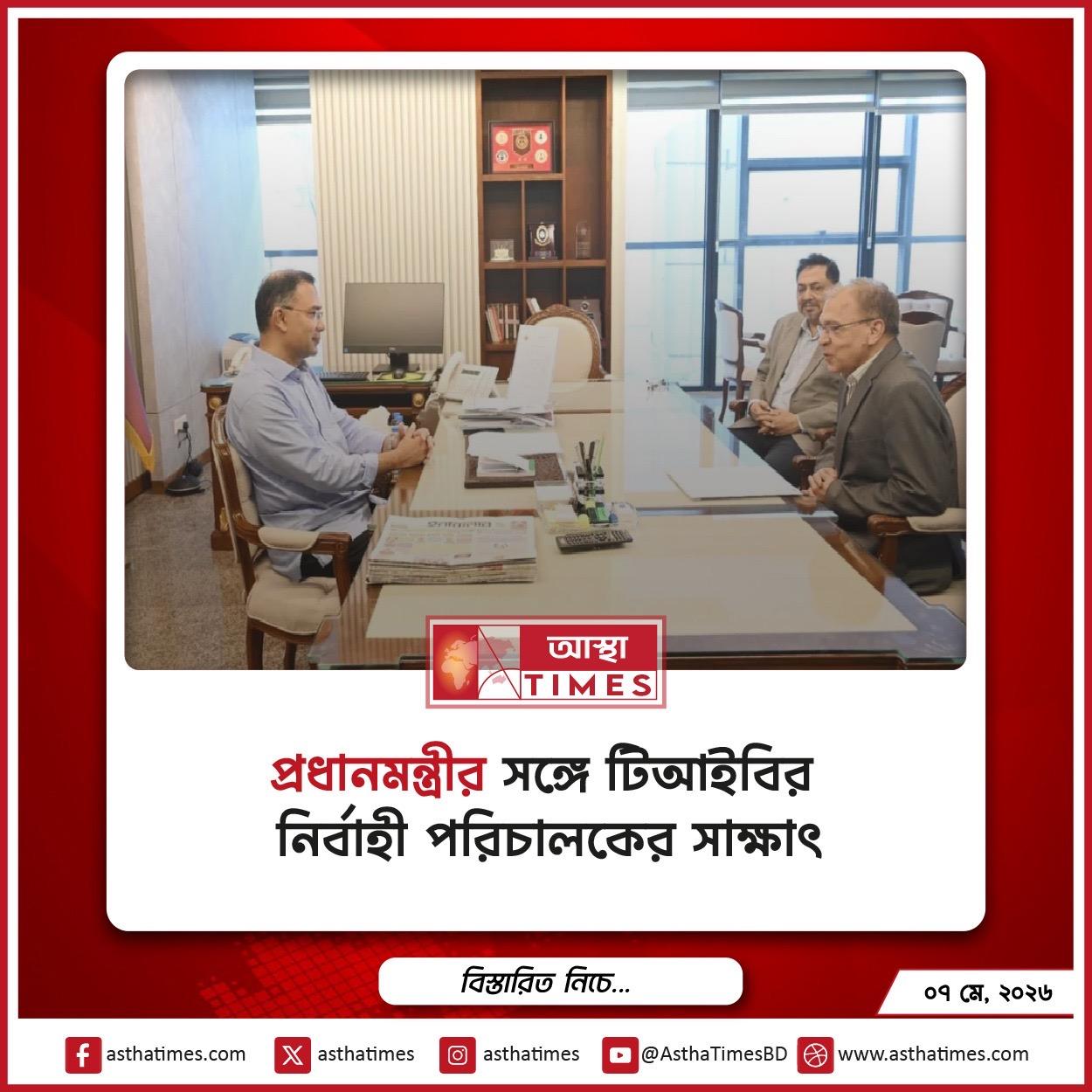 প্রধানমন্ত্রীর সঙ্গে টিআইবির নির্বাহী পরিচালকের সাক্ষাৎ