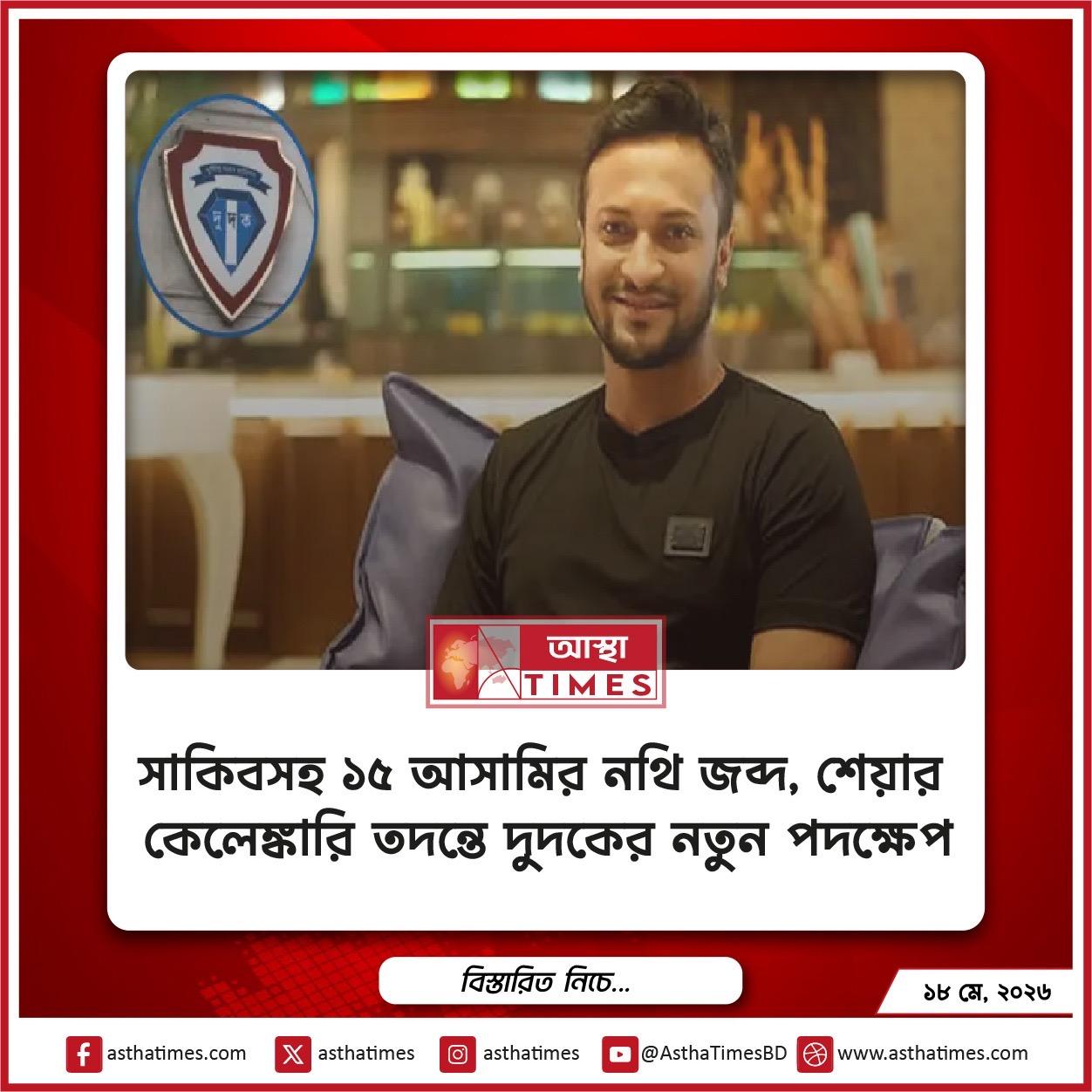 সাকিবসহ ১৫ আসামির নথি জব্দ, শেয়ার কেলেঙ্কারি তদন্তে দুদকের নতুন পদক্ষেপ