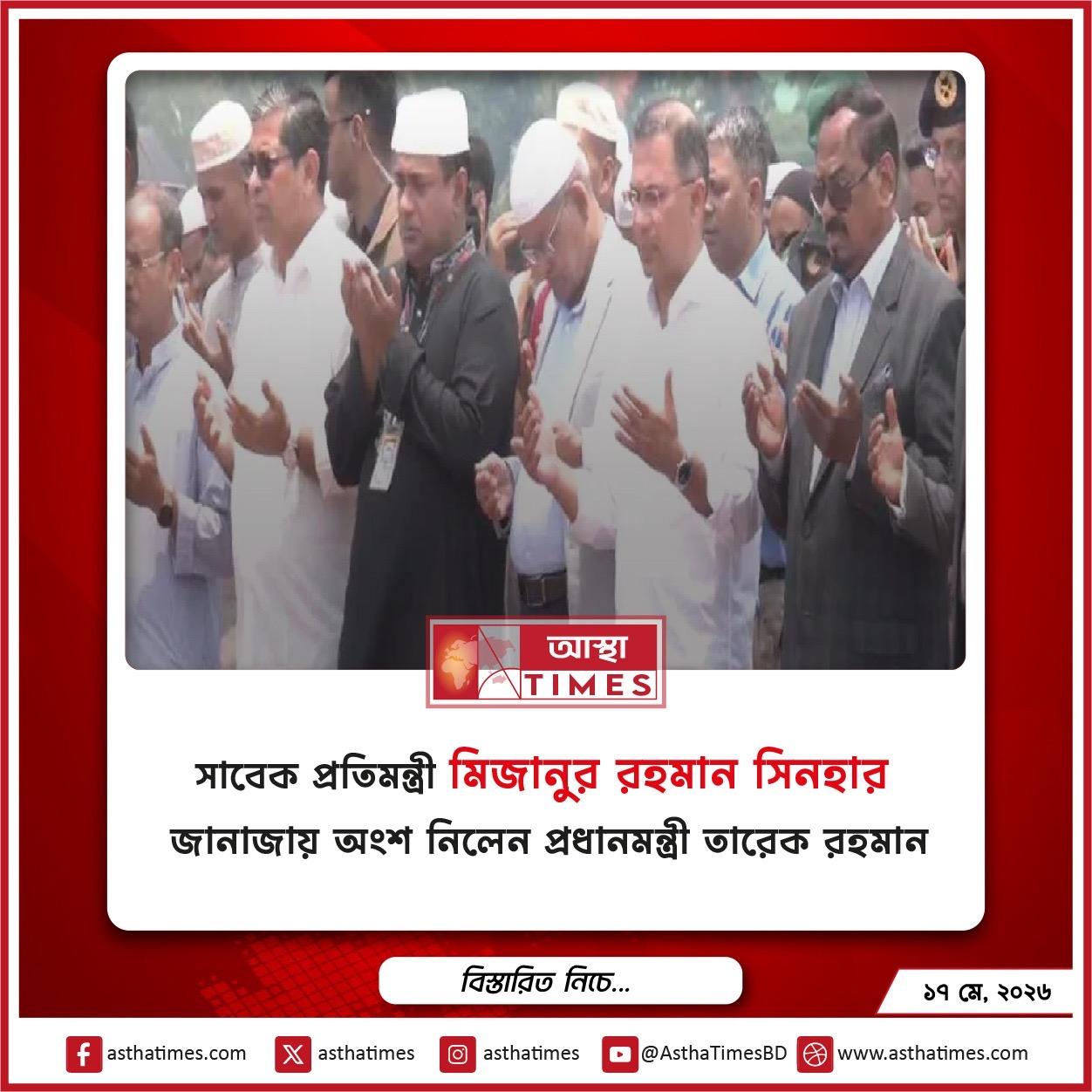 সাবেক প্রতিমন্ত্রী মিজানুর রহমান সিনহার জানাজায় অংশ নিলেন প্রধানমন্ত্রী তারেক রহমান