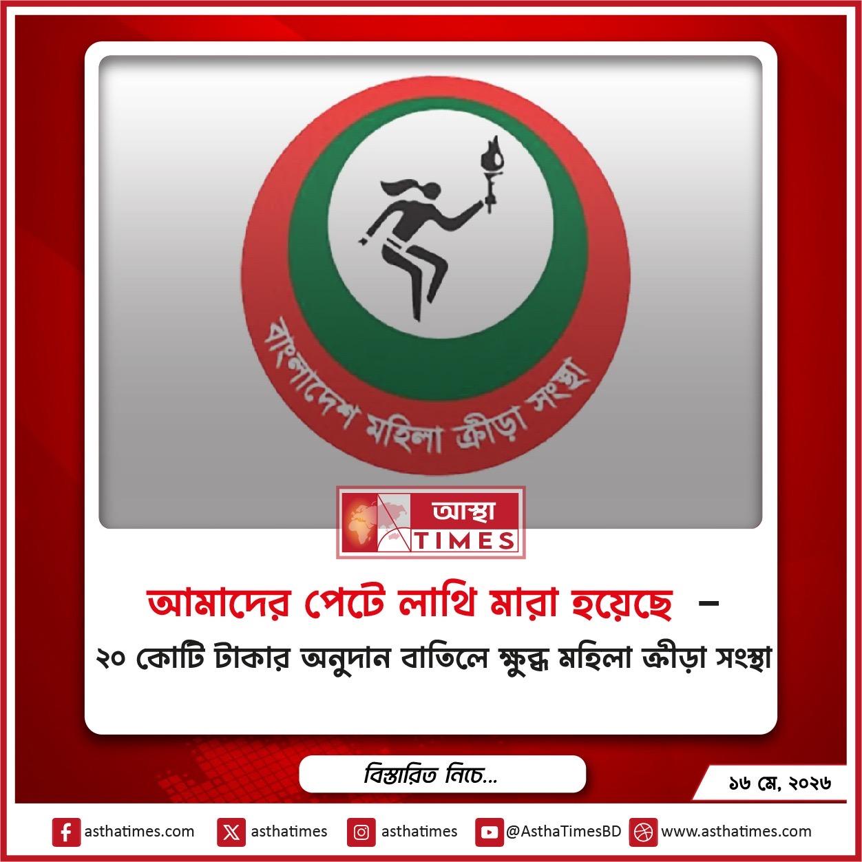 ‘আমাদের পেটে লাথি মারা হয়েছে’—২০ কোটি টাকার অনুদান বাতিলে ক্ষুব্ধ মহিলা ক্রীড়া সংস্থা