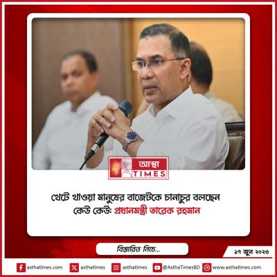 খেটে খাওয়া মানুষের বাজেটকে ‘চানাচুর’ বলছেন কেউ কেউ: প্রধানমন্ত্রী তারেক রহমান