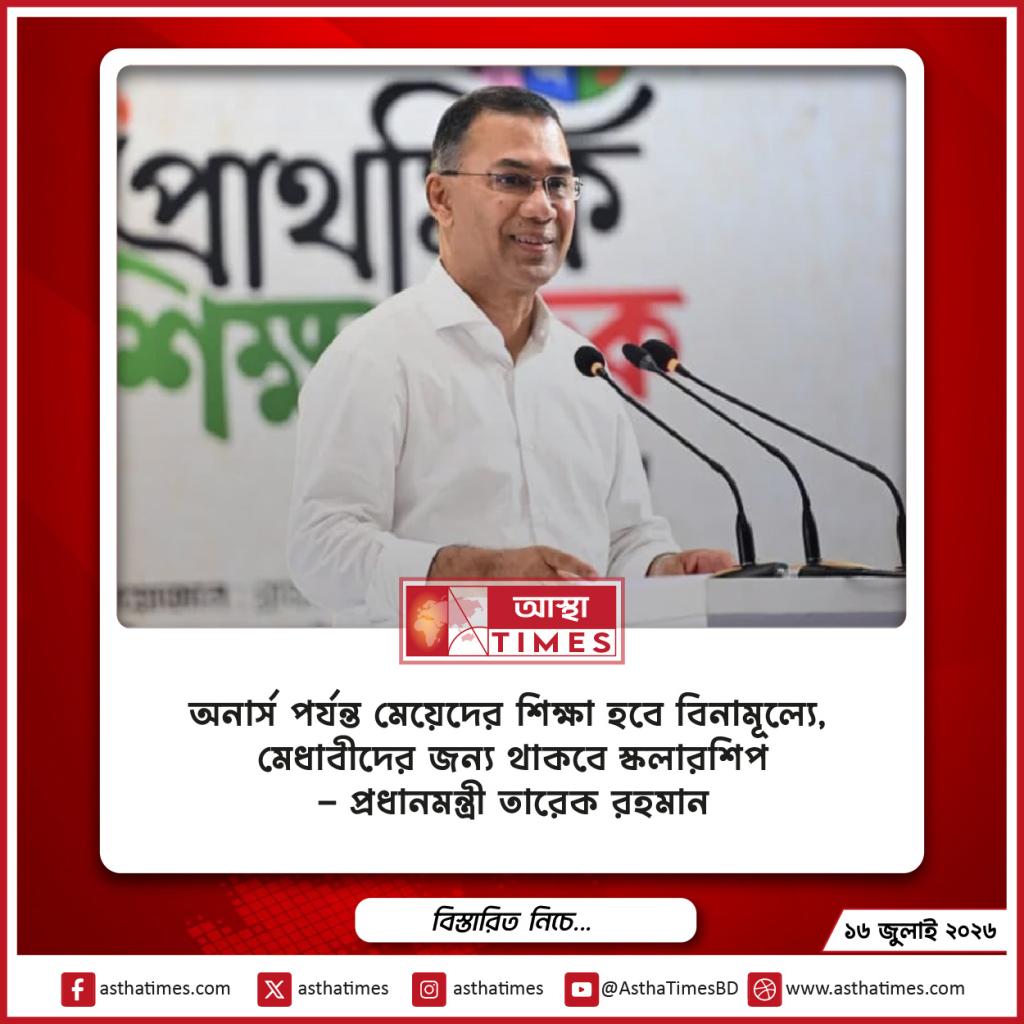 অনার্স পর্যন্ত মেয়েদের শিক্ষা হবে বিনামূল্যে, মেধাবীদের জন্য থাকবে স্কলারশিপ: প্রধানমন্ত্রী তারেক রহমান