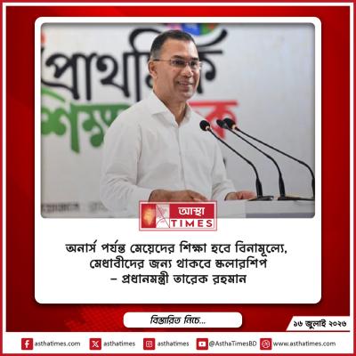 অনার্স পর্যন্ত মেয়েদের শিক্ষা হবে বিনামূল্যে, মেধাবীদের জন্য থাকবে স্কলারশিপ: প্রধানমন্ত্রী তারেক রহমান