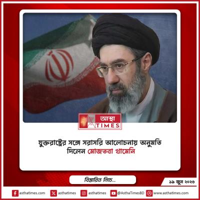 যুক্তরাষ্ট্রের সঙ্গে সরাসরি আলোচনায় অনুমতি দিলেন মোজতবা খামেনি