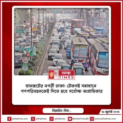 যানজটের নগরী ঢাকা: টেকসই সমাধানে গণপরিবহনকেই দিতে হবে সর্বোচ্চ অগ্রাধিকার