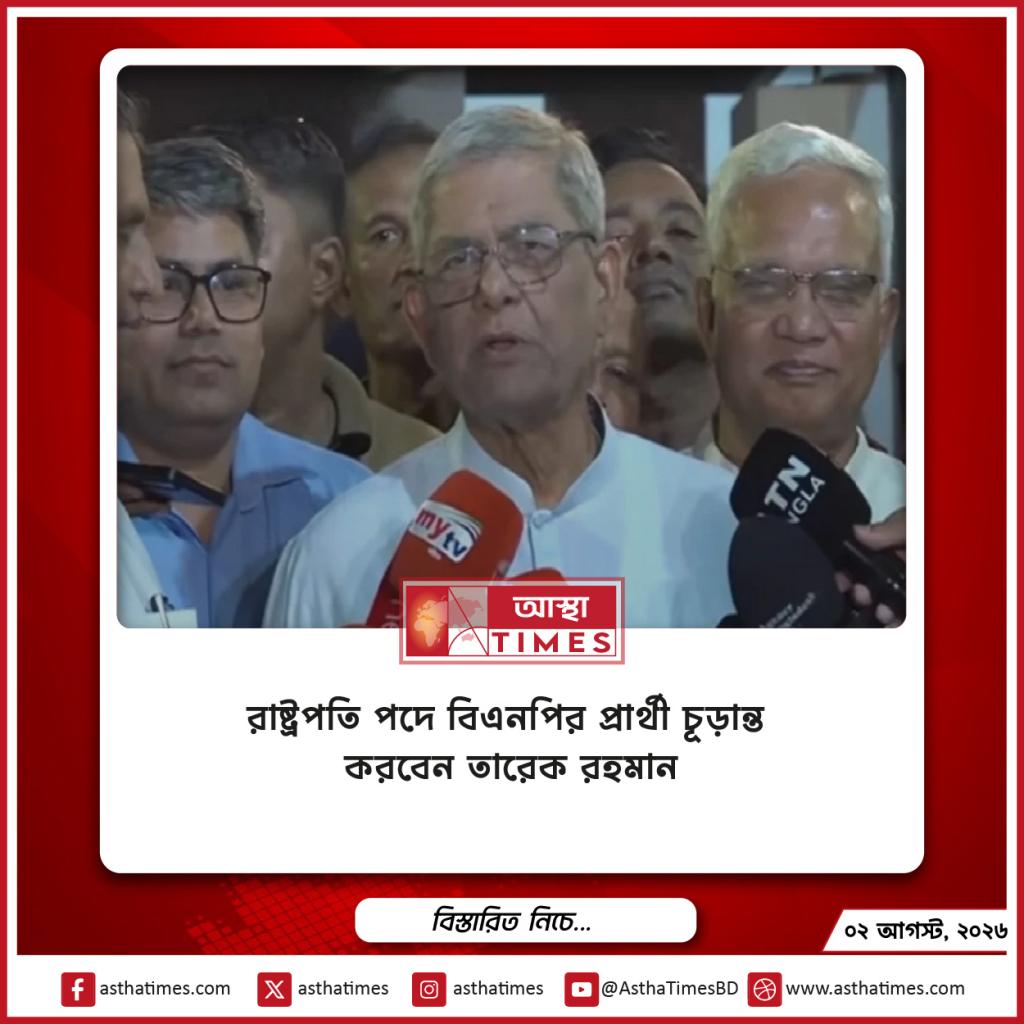 রাষ্ট্রপতি পদে বিএনপির প্রার্থী চূড়ান্ত করবেন তারেক রহমান