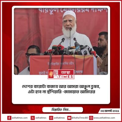 ‘দেশের বারোটা বাজবে আর আমরা আঙুল চুষব, এটা হবে না’— হুঁশিয়ারি জামায়াত আমিরের