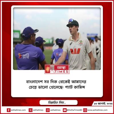 বাংলাদেশ সব দিক থেকেই আমাদের চেয়ে ভালো খেলেছে: প্যাট কামিন্স