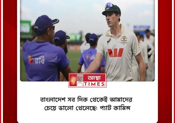 বাংলাদেশ সব দিক থেকেই আমাদের চেয়ে ভালো খেলেছে: প্যাট কামিন্স