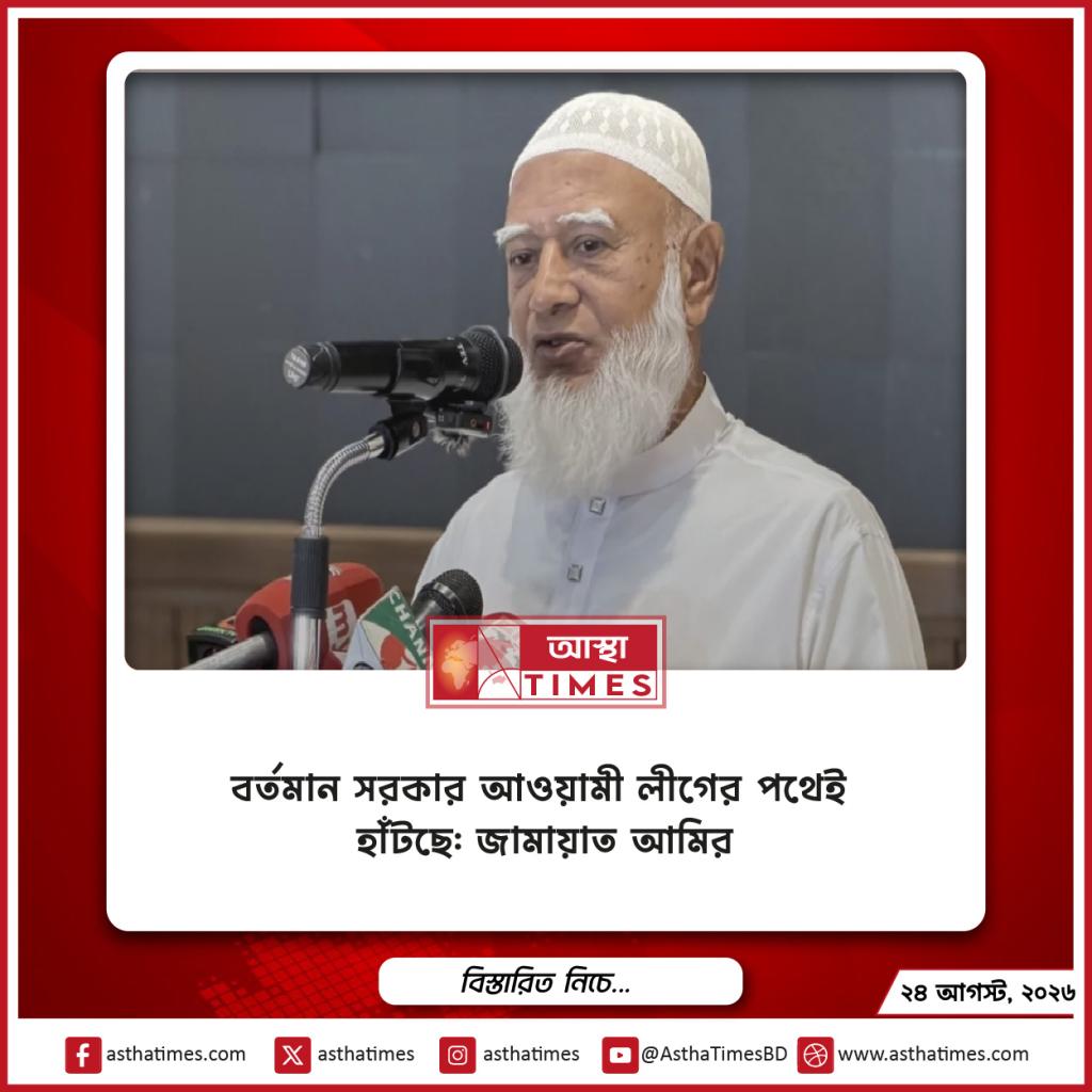 বর্তমান সরকার আওয়ামী লীগের পথেই হাঁটছে: জামায়াত আমির