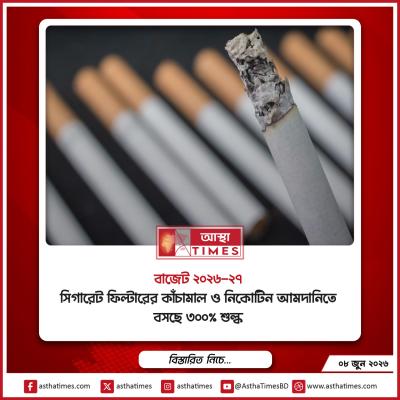 নতুন বাজেটে সিগারেট উপকরণে ৩০০% শুল্ক, স্বাস্থ্যসেবায় ভ্যাট ছাড় ও করমুক্ত আয়সীমা বাড়ানোর চিন্তা